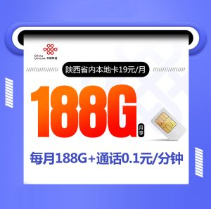 陜西聯通陜西省內本地卡19元188G流量（158G通用+30G定向）+0.1元/分鐘-赫茲號卡網